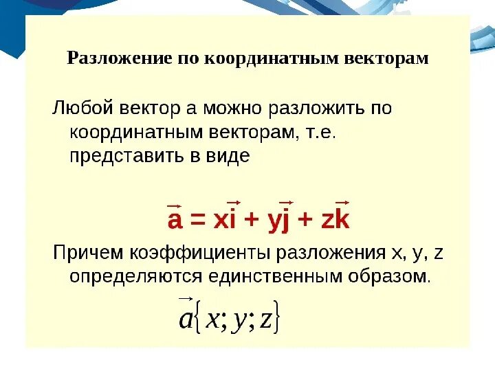 Формула разложения вектора по координатным векторам. Запишите разложение вектора по координатным векторам. Записать разложение произвольного вектора по координатным векторам. Разложение произвольного вектора по координатным векторам. Разложить векторы по j