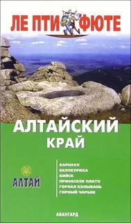 Алтайский край книги