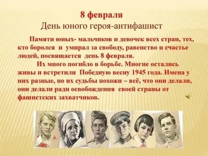 Герои антифашисты
