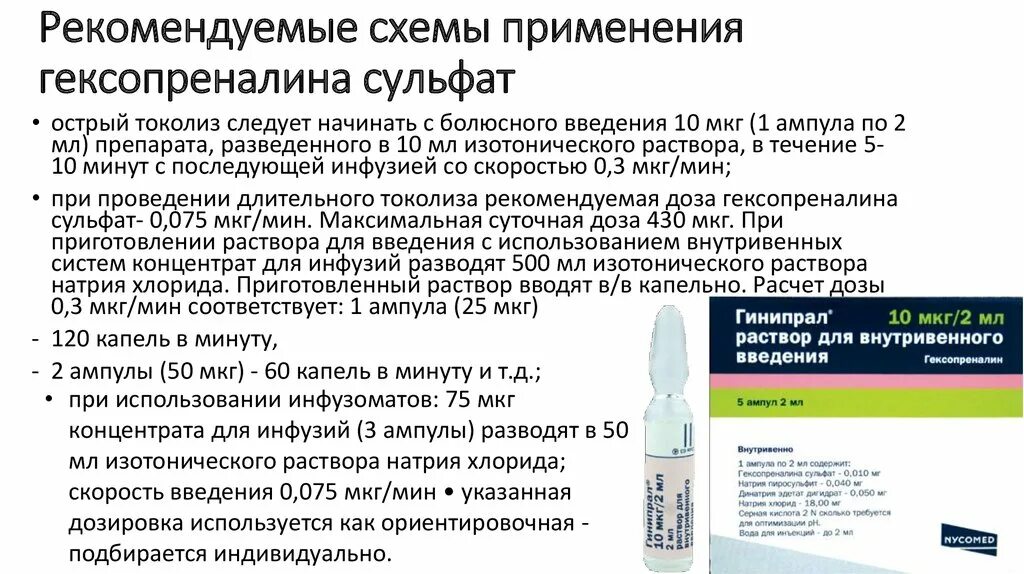 Гинипрал схема токолиза. Гексопреналин схема введения. Схема острого токолиза гинипралом. Показания для применения внутривенного введения. Гинипрал при беременности для чего