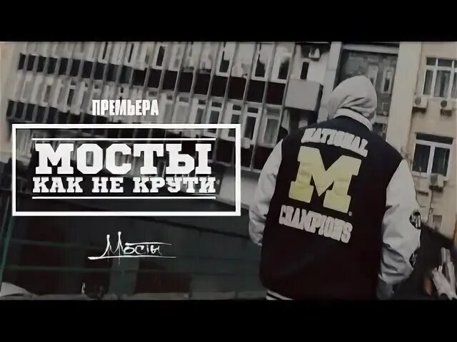 Жизнь прекрасна как ни крути. Офигенная как ни крути. Как не крути. Шаманка кравц, гио пика. 7 мостов рэп.