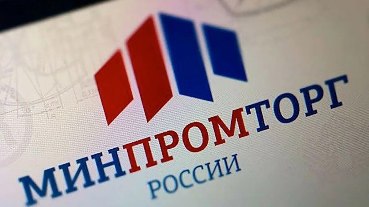 Минпромторг России. Министерство промышленности РФ. Министерство торговли РФ. Минпромторг России эмблема.