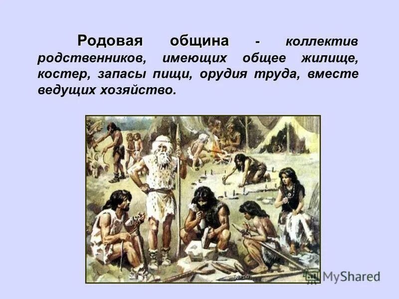 Нравы в общине не были идиллическими. Родовая община древних людей. Родовая община первобытности. Родовые общины первобытных людей. Занятия первобытных людей.