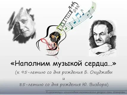 Наполним музыкой сердца