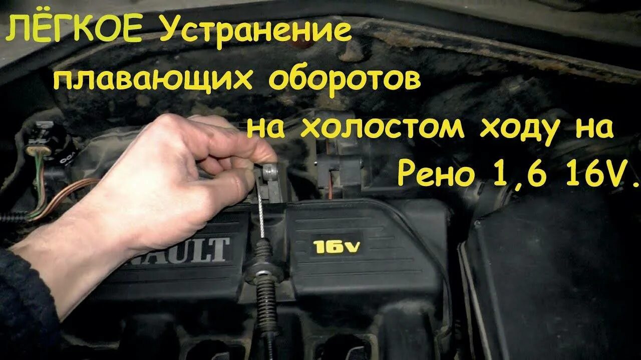 Повышение холостых оборотов. Датчик холостого хода Рено Меган Сценик 1. Датчик холостого хода Рено Сценик 1 1.6 16v. Рено Меган 2 плавают обороты на холостом ходу. На холостых плавают обороты Logan.