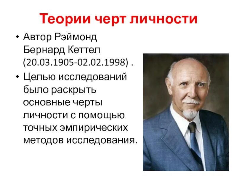 Проблема личности писателя. Кеттел Рэймонд Бернард. Кеттелл Рэймонд Бернард (1905-1998).. Теория черт личности Кеттела. Теория черт Автор.