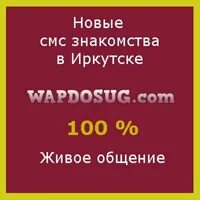 Смс объявления иркутска знакомства. Досуг Иркутск смс. Смс объявления досуг. Досуг Иркутск. Смс Маяк Иркутск досуг.