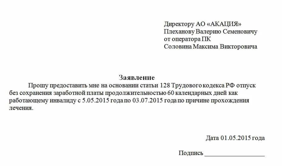 Доп отпуск инвалиду 3 группы ТК РФ. Заявление о предоставлении отпуска работнику. Заявление о предоставлении отпуска на 2 дня. Образец заявления на отпуск инвалиду. Отпуск с сохранением содержания