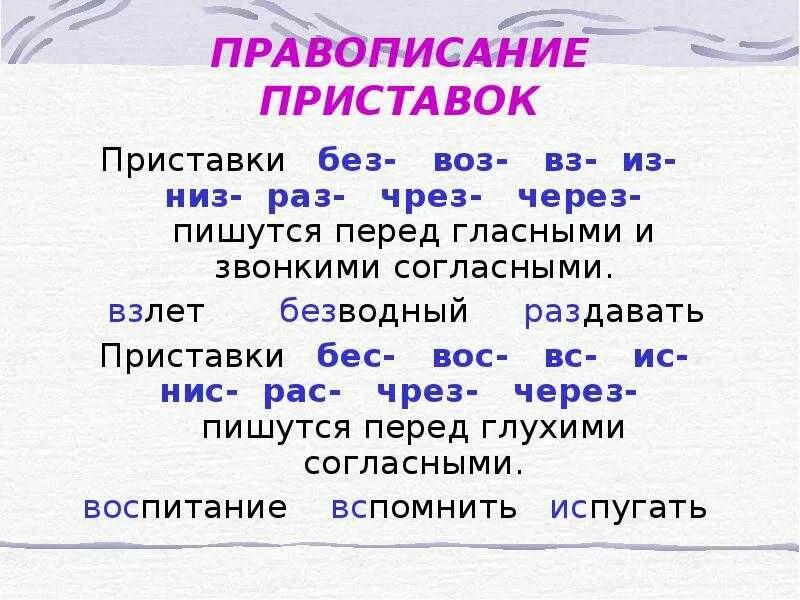 Правописание приставок без и без