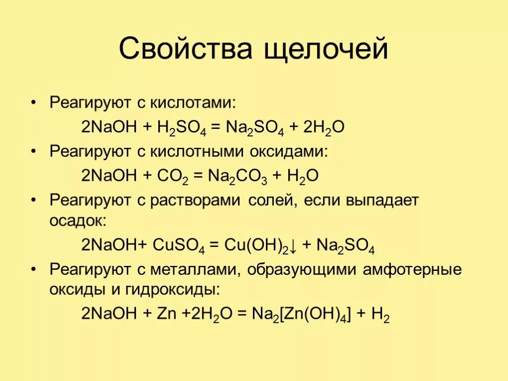 С чем не реагируют щелочи. С кем взаимодействуют щелочи. Кто взаимодействие с щелочами. С чем взаимодействие щёлочи.