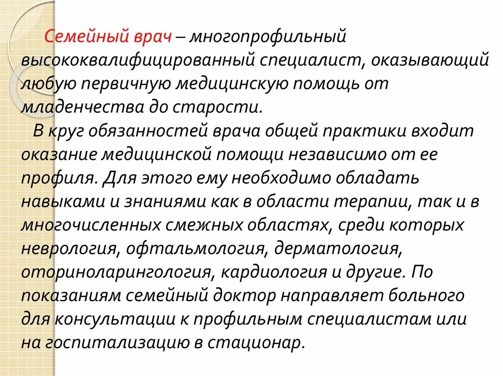 Обязанности врача общей практики. Функциональные обязанности врача общей практики. Основные функциональные обязанности семейного врача. Функциональные обязанности врача воп. Основные обязанности врача