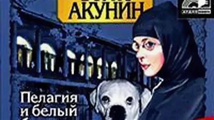 Аудиокнига пелагия и белый