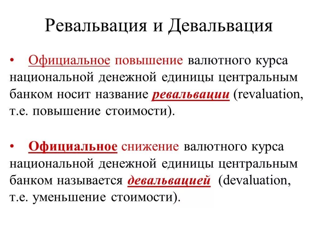 Девальвация национальной валюты способствует снижению. Девальвация и ревальвация. Ревальвация это. Девальвация национальной денежной единицы. Последствия ревальвации.