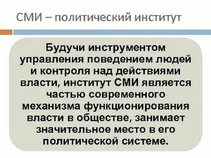 Роль сми в жизни