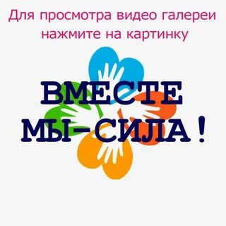 Вместе мы сила праздник