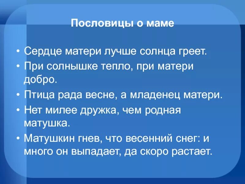 Рассказ о маме 2 класс с пословицами