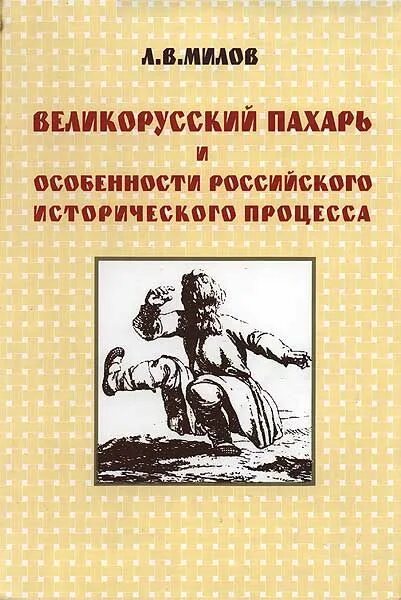 Милов великорусский Пахарь книга. Милов л.в. великорусский Пахарь 2001.