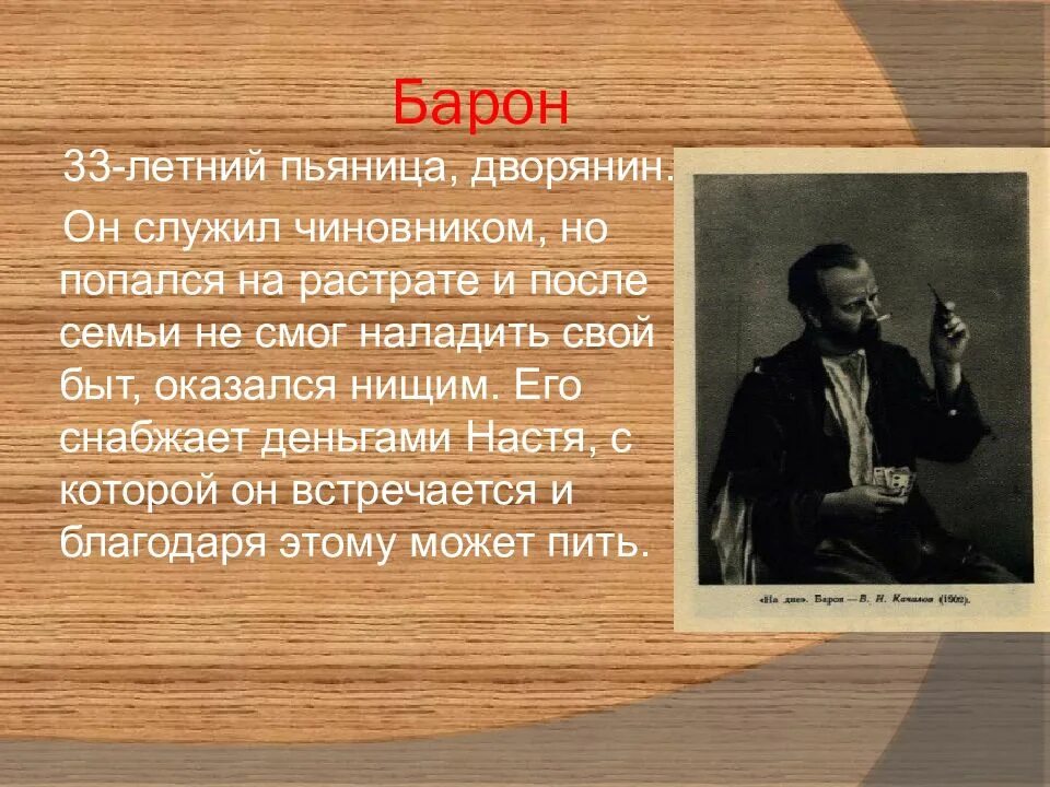 Пьеса горького на дне барон. Барон в пьесе на дне. на дне презентация. барон на дне судьба. история барона на дне.