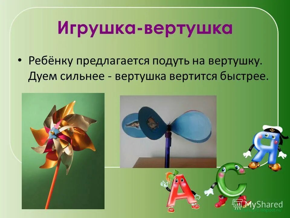Почему не почему крутятся вертушки. Вертушка игрушка. вертушка логопедическая. стихи о вертушках. дыхание игрушки-вертушки.