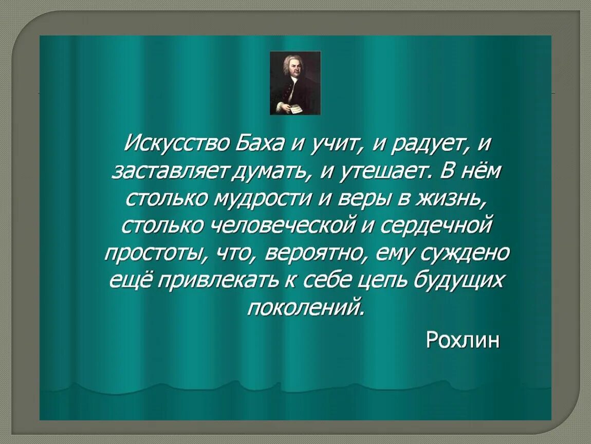 Высказывания о Бахе. Высказывания о Музыке Баха. Афоризмы о Музыке. Цитаты про музыку. Музыка баха в мобильных