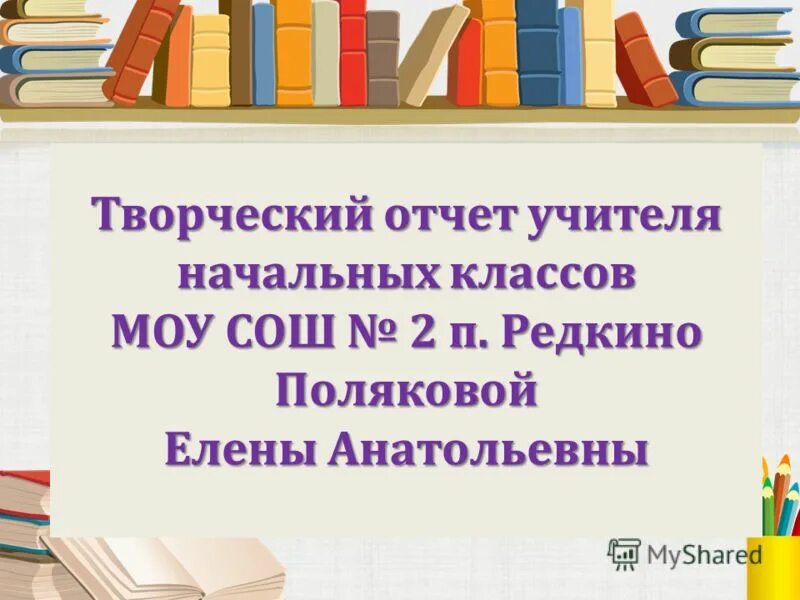 Творческие отчеты школ. Творческий отчет учителя. Отчеты учителя начальных классов. Творческий отчёт учителя начальных классов. Отчет педагога.