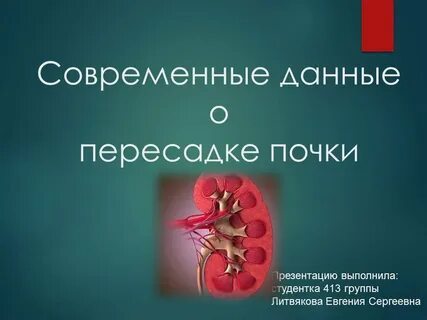 Форум после пересадки почки