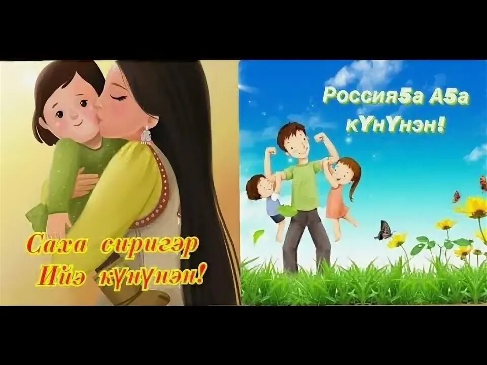 Аан дойду дьахталларын күнүнэн открытка. Картина дьиэ кэргэн. Торообут куннунэн. Дьиэ кэргэн картинки. Ыам ыйын 1 күнүнэн.