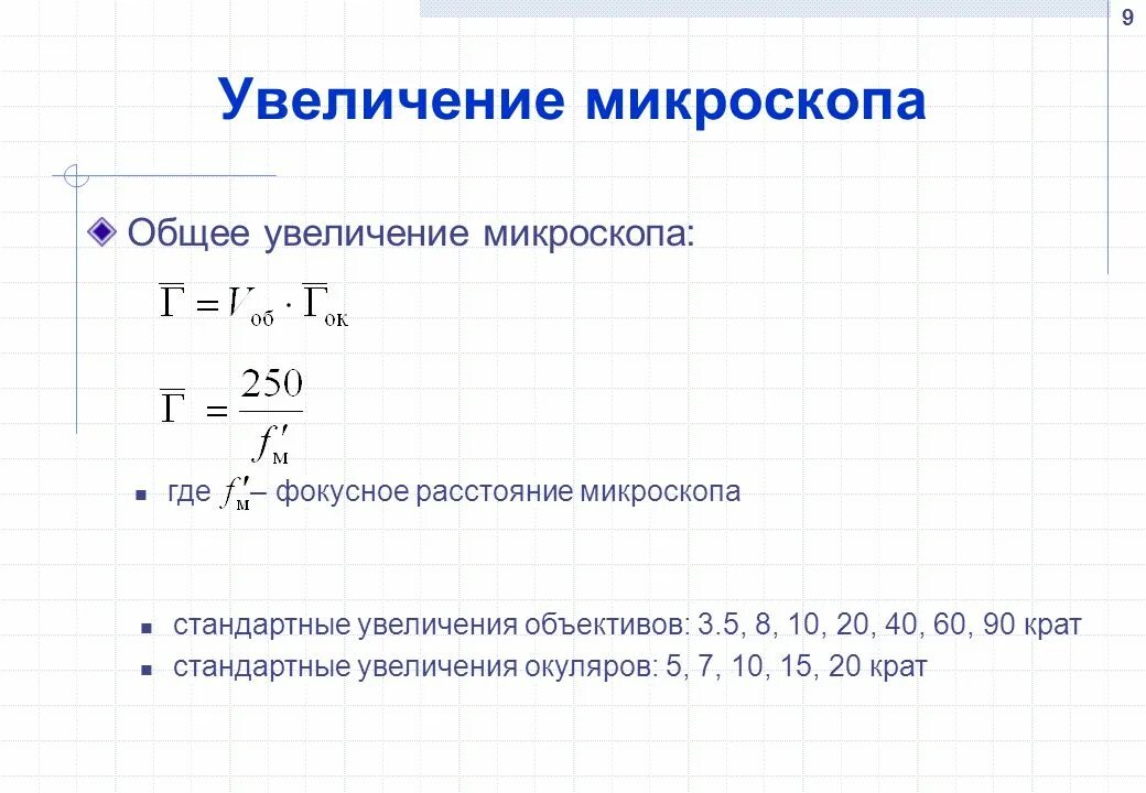 Как узнать увеличение объектива. Угловое увеличение микроскопа формула. Увеличение объектива микроскопа формула. Увеличение микроскопа. Общее увеличение микроскопа формула.