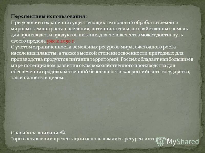 Проблемы и перспективы природных ресурсов. Перспективы использования земельных ресурсов. Перспективы использования Минеральных ресурсов. Земельные ресурсы перспективы использования.