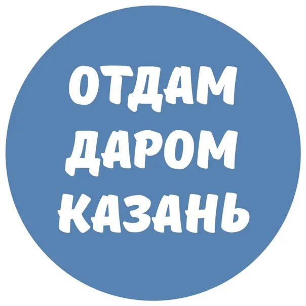 Отдам даром казань