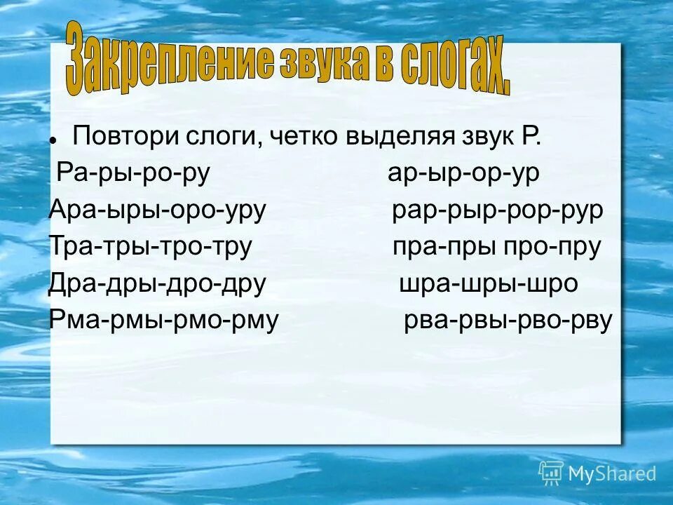 Чистоговорки. Чистоговорки на звук р. Чистоговорки на тра. Чистоговорки на звук с. Повторим по слогам