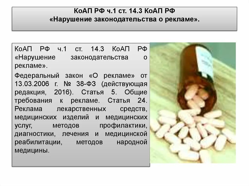 Требования к рекламе закон. Нарушение законодательства о рекламе. Ответственность за нарушение законодательства о рекламе. Ст 14.3 КОАП РФ. Реклама медикаментов нарушение закона пример.