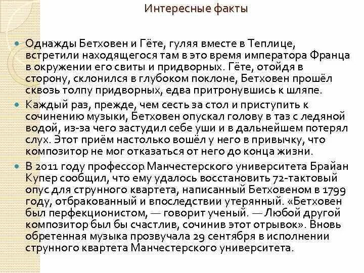 Факты о Бетховене кратко 4 класс. Интересные факты о жизни Бетховена 4 класс. Факты о Бетховене 5 класс. Интересные факты о жизни Бетховена 3 класс. 3 факта о бетховене