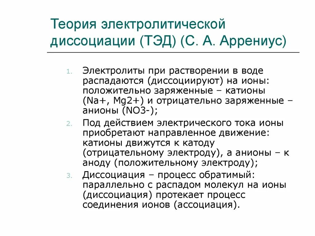 Положения теории диссоциации. Основные положения теории электрической диссоциации Аррениуса. Теория электролитической диссоциации na2so4. Основные положения теории электролитической диссоциации. Теорил электрической Диссо.