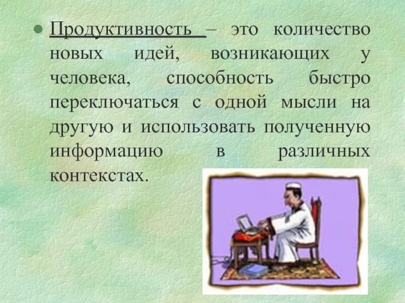 Продуктивность. Продуктивность человека. Продуктивная продуктивность. Продуктивность это в психологии.