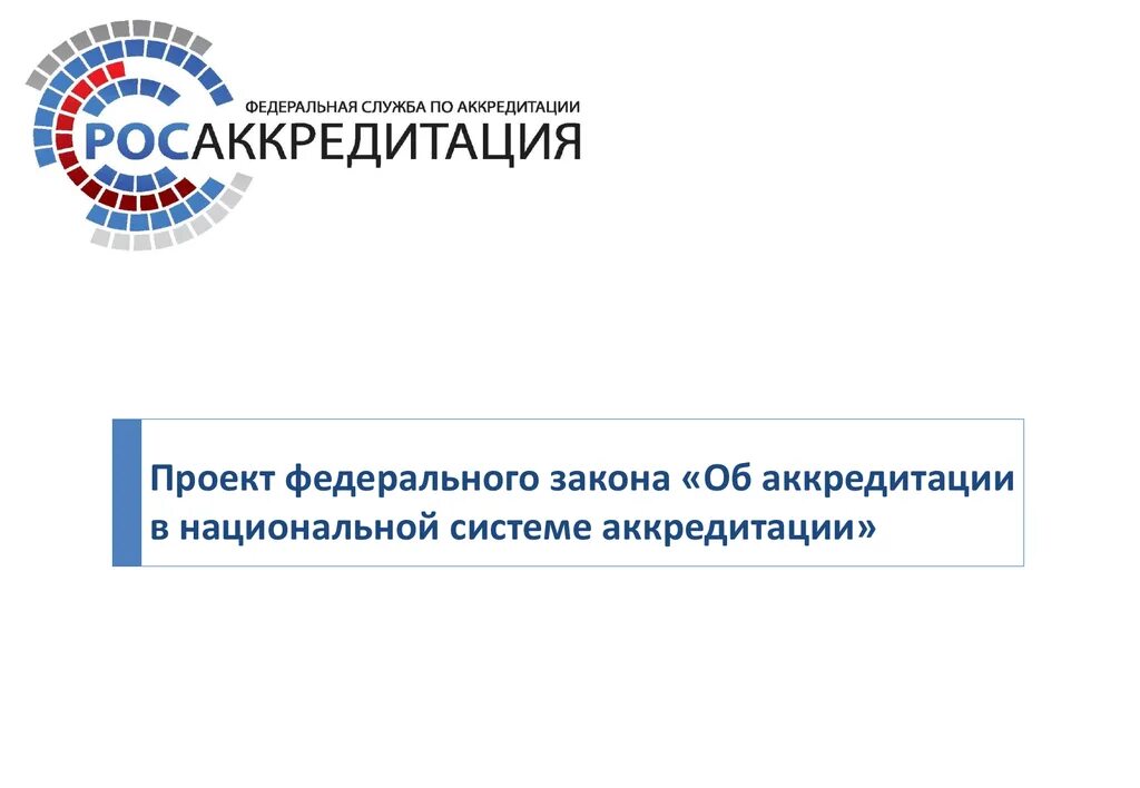 Аккредитована в национальной системе аккредитации. Национальная система аккредитации. Национальный орган по аккредитации. Федеральная служба аккредитации. Национальная система аккредитации логотип.