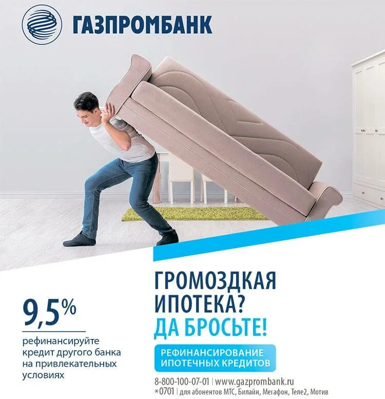 Ипотека в газпромбанке условия. Газпромбанк рефинансирование ипотеки. Банк Газпромбанк ипотека. Рефинансирование ипотеки Газпромбанк условия.