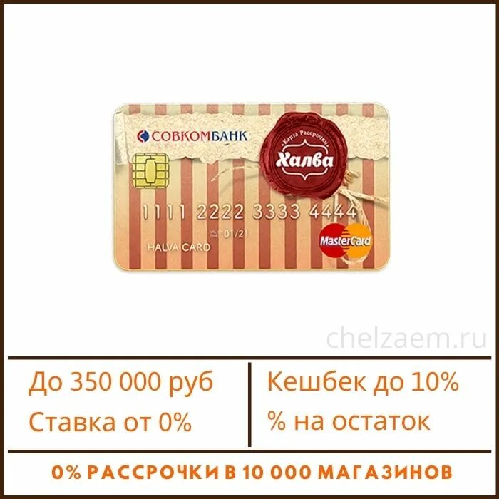 Халва совкомбанк заявка оформить карту. Карта халва. Карта халва совкомбанк. Кредитная карта халва. Карта рассрочки халва.