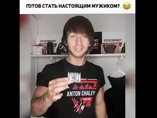 Стань настоящим