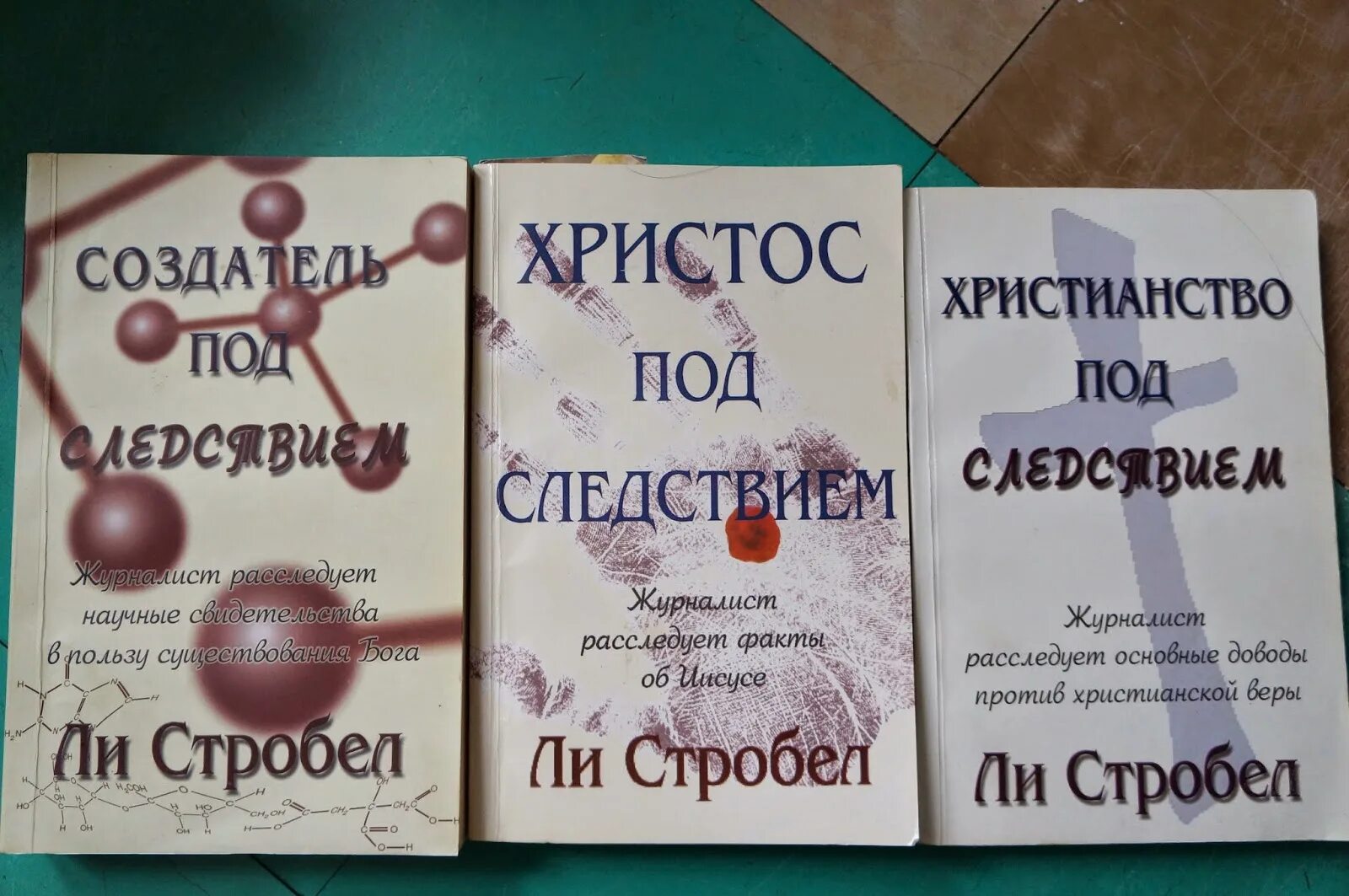 Что значит под следствием. Христос под следствием книга. ли стробел.