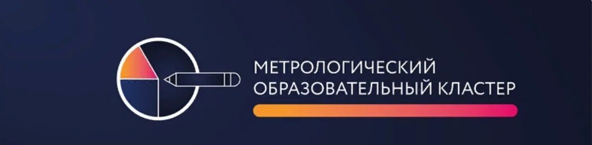 Петербург метрология. Метрологический образовательный кластер. Метрологический образовательный кластер Росстандарта. Логотип метрологического образовательного кластера. Метрологический кластер Санкт-Петербурга.