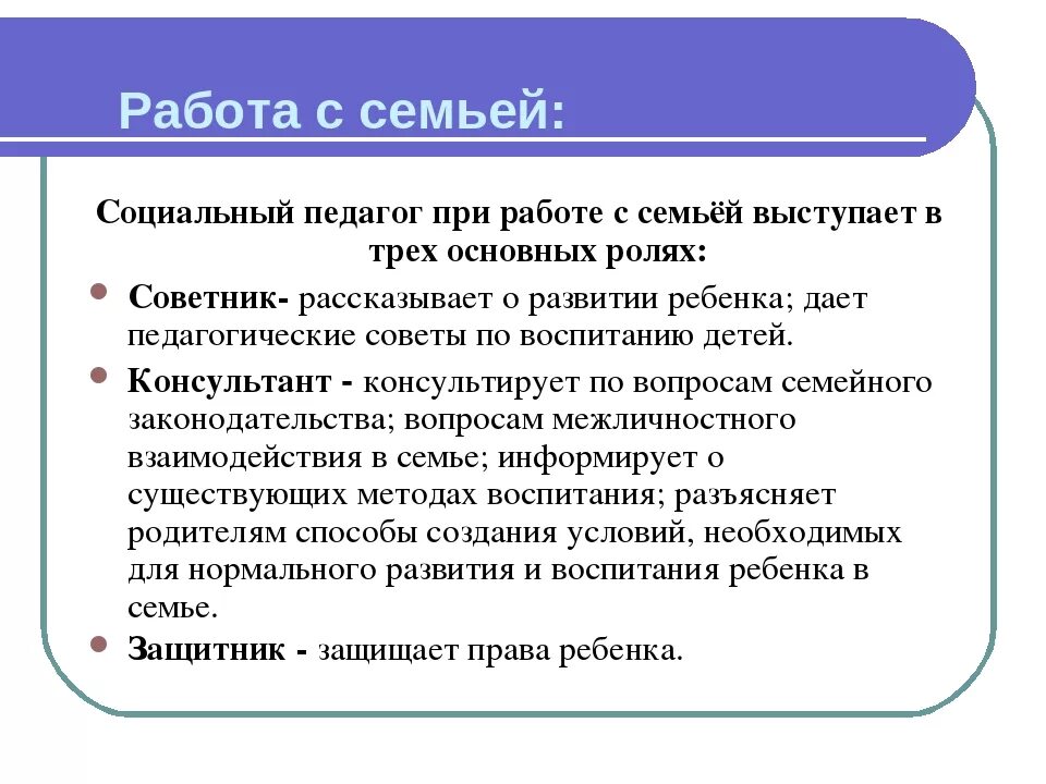 Семья в социальной педагогике. Семья в социальной педагогике. Символ семьи. Методы работы с семьями группы риска. Цель деятельности социального педагога в школе.