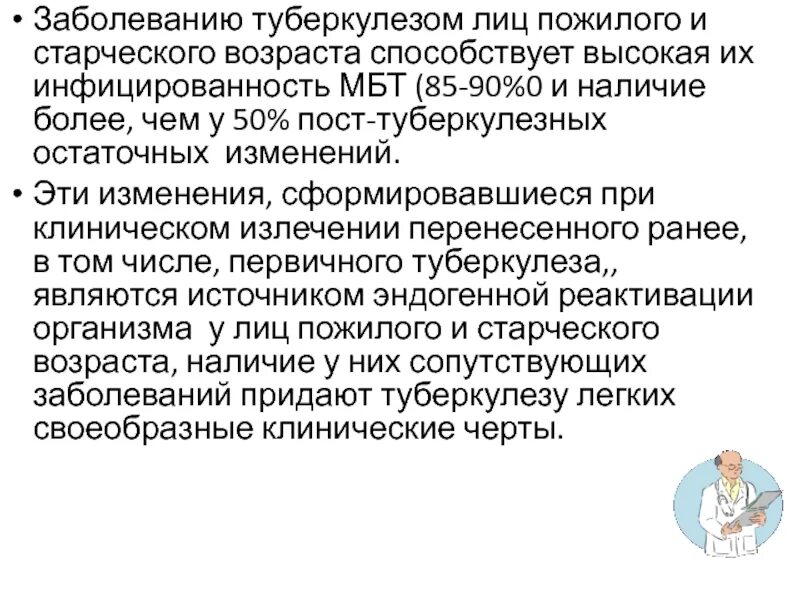 Жидкие отходы больных туберкулезом. Особенности течения у лиц пожилого и старческого возраста. «Патогномоничные» заболевания у лиц пожилого и старческого возраста.. Инфицированность МБТ. Особенности течения заболеваний в пожилом и старческом возрасте.