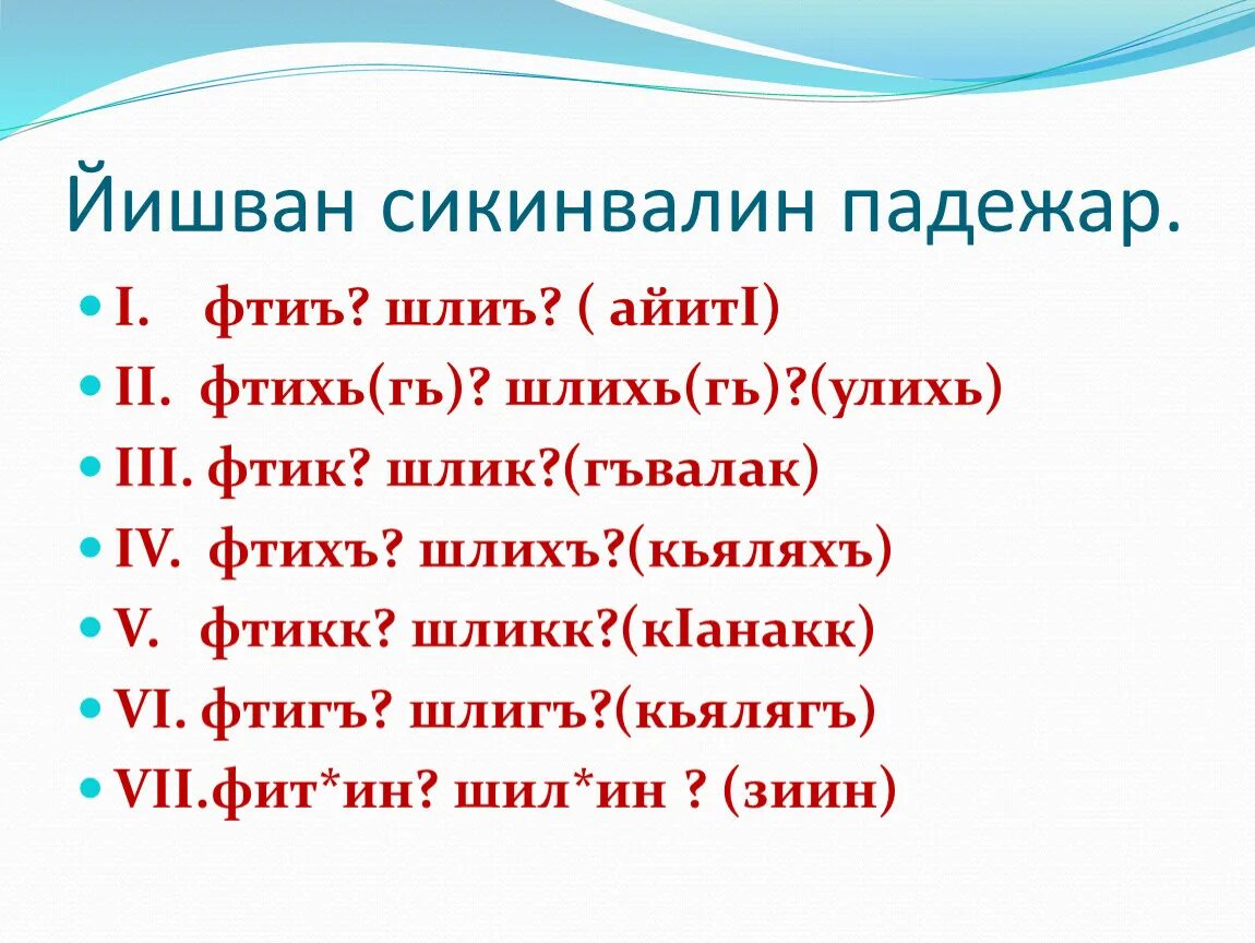 Падежи в табасаранском языке таблица. Сколько падежей в табасаранском языке. Все падежи табасаранского языка. Падежи в эстонском языке. Сочинение про учителя на табасаранском языке.