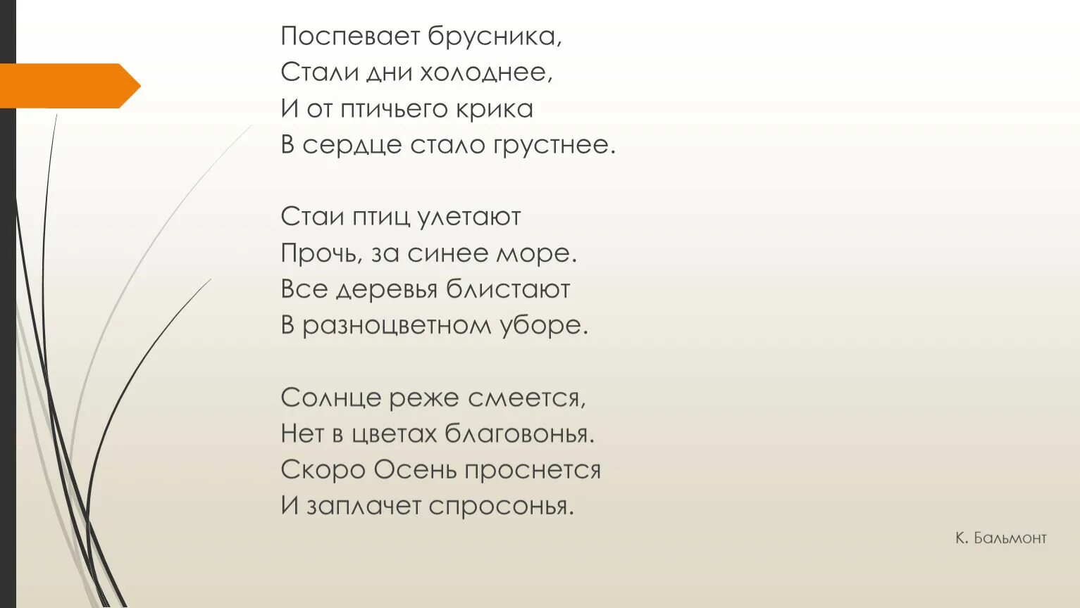 Стали брусника дни. Бальмонт поспевает брусника стихотворение. Поспевает брусника стали дни холоднее. Поспевает брусника стали дни холоднее и от птичьего крика. Поспевает стали дни холоднее и от птичьего крика в сердце грустнее.