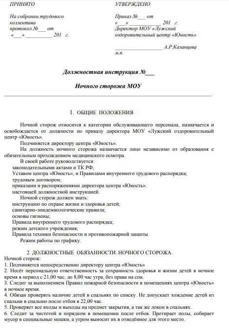 Цель сторожа. Образец должностной инструкции для сторожа вахтера. Должностная инструкция вахтера на предприятии образец. Функциональные обязанности охранника. Обязанности охранника инструкция.