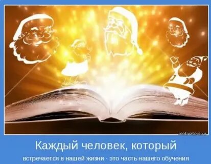 Жизнь каждого человека открывая им
