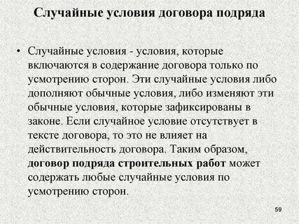 Договорные условия это