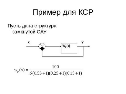Замкнутые системы автоматического регулирования