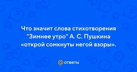 Открой сомкнуты негой взоры значение